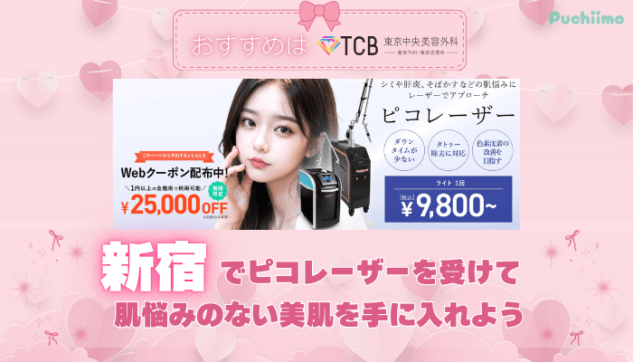ピコレーザー比較新宿まとめ