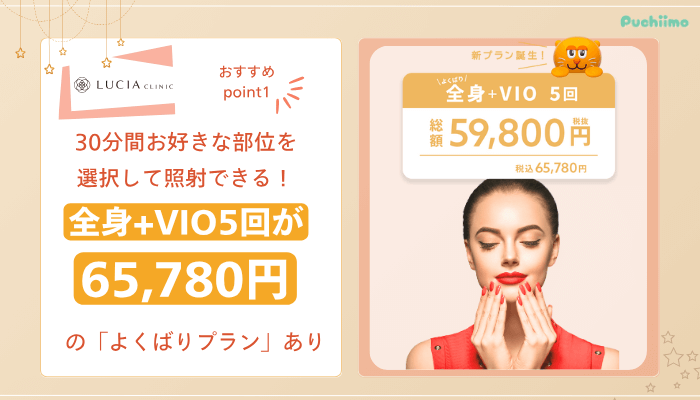 ルシアクリニック医療脱毛おすすめポイント1