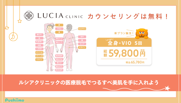 ルシアクリニック医療脱毛まとめ