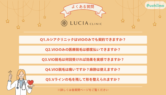 ルシアクリニック医療脱毛よくある質問