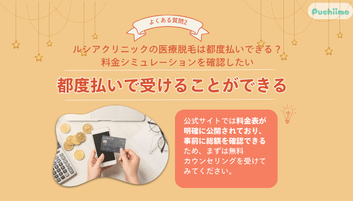 ルシアクリニック医療脱毛よくある質問2