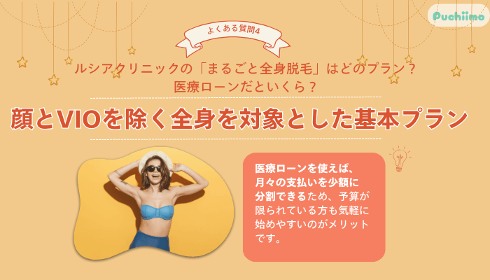 ルシアクリニック医療脱毛よくある質問4