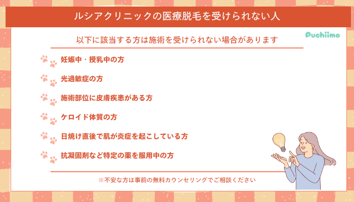 ルシアクリニック医療脱毛を受けられない人