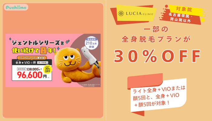ルシアクリニック医療脱毛一部の全身脱毛プランが30％OFF