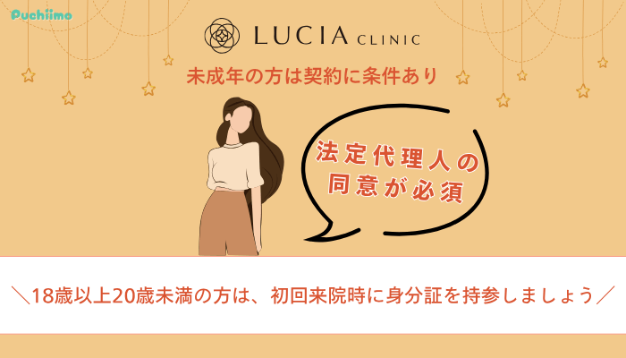 ルシアクリニック医療脱毛未成年の方