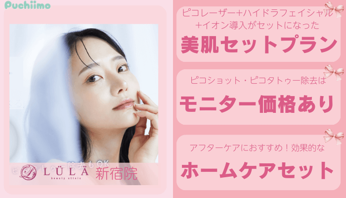 ルラLULA美容クリニック新宿ピコレーザー比較