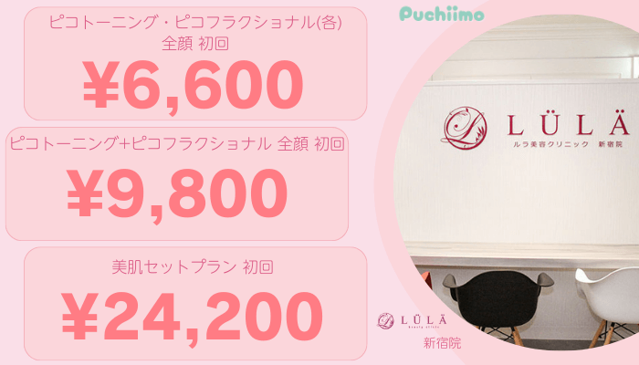ルラLULA美容クリニック新宿ピコレーザー比較料金