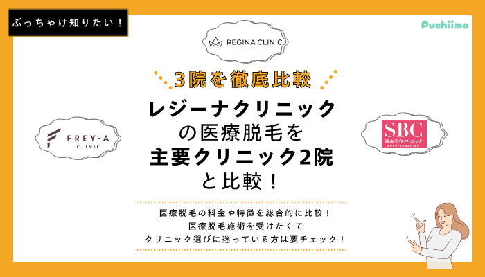 レジーナクリニックの医療脱毛を他院と比較
