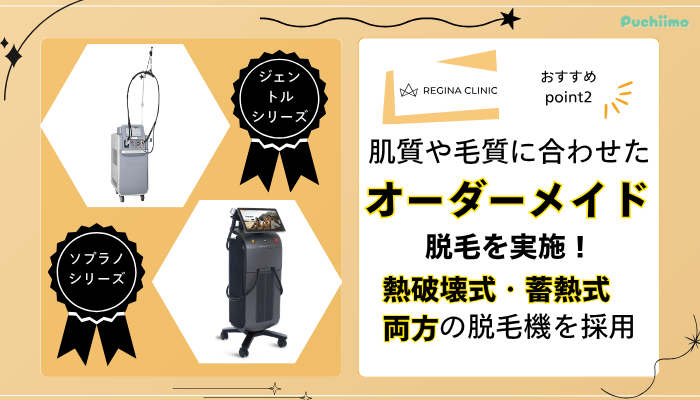 レジーナクリニック医療脱毛おすすめポイント2