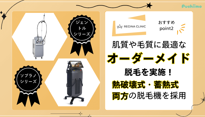 レジーナクリニック医療脱毛おすすめポイント2