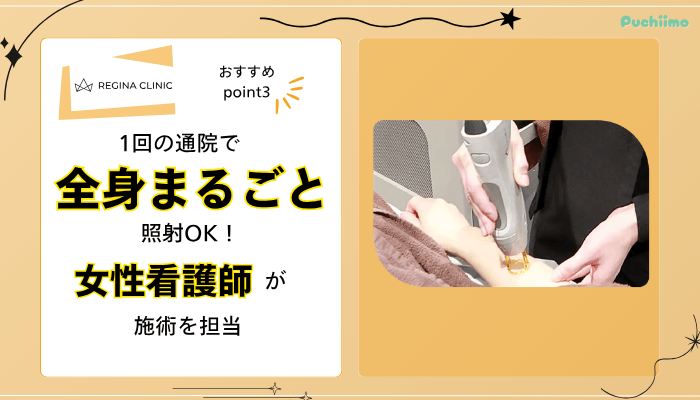 レジーナクリニック医療脱毛おすすめポイント3