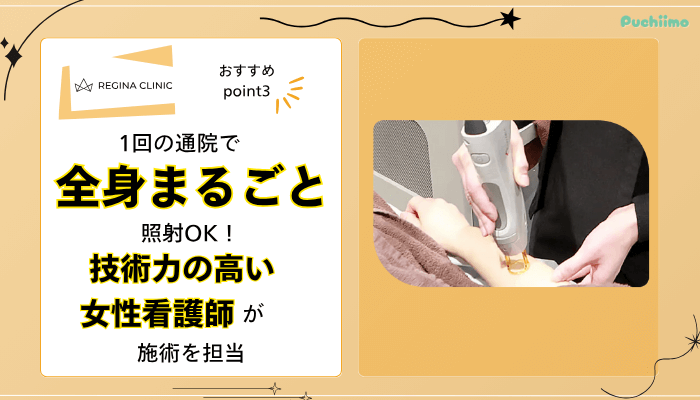 レジーナクリニック医療脱毛おすすめポイント3