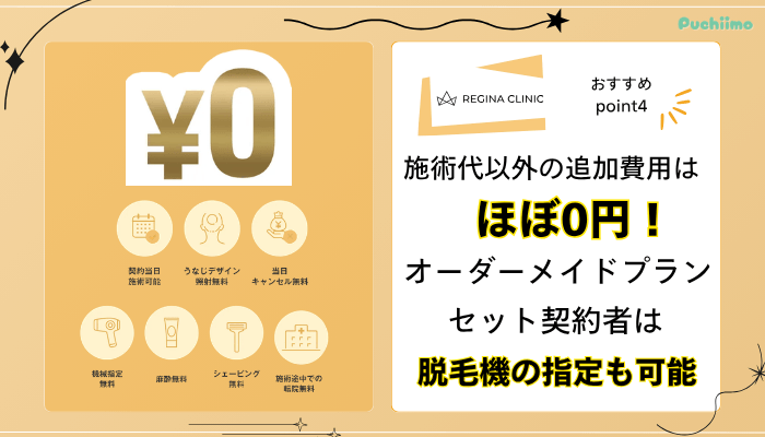 レジーナクリニック医療脱毛おすすめポイント4