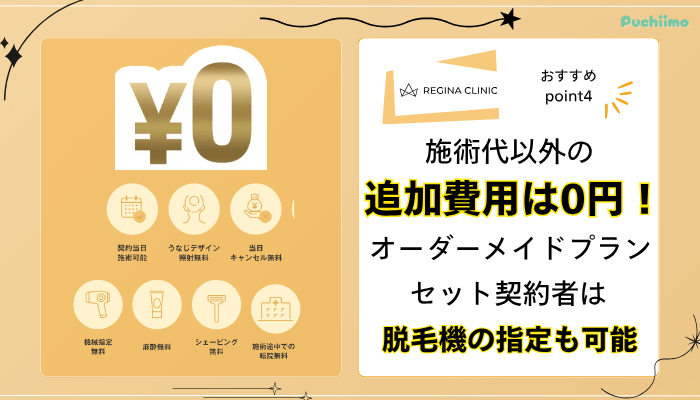 レジーナクリニック医療脱毛おすすめポイント4