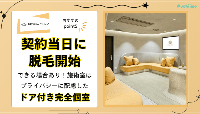 レジーナクリニック医療脱毛おすすめポイント5