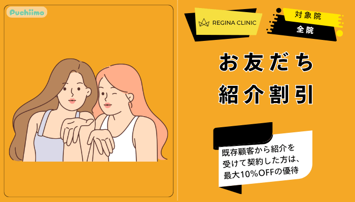 レジーナクリニック医療脱毛お友だち紹介割引