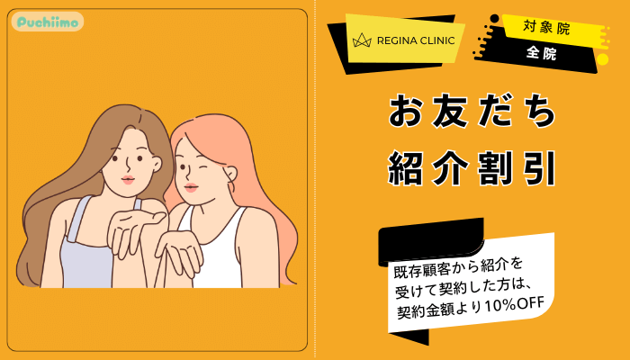 レジーナクリニック医療脱毛お友だち紹介割引
