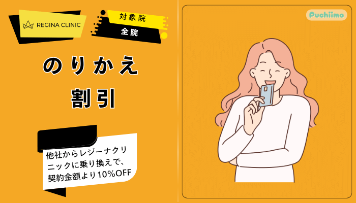 レジーナクリニック医療脱毛のりかえ割引