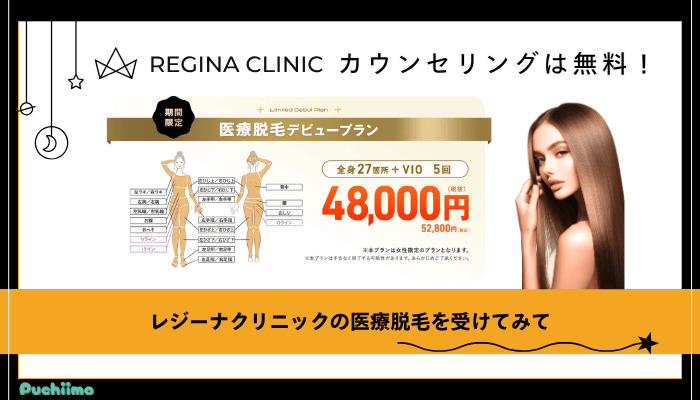 レジーナクリニック医療脱毛まとめ