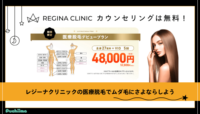 レジーナクリニック医療脱毛まとめ