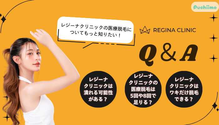 レジーナクリニック医療脱毛よくある質問