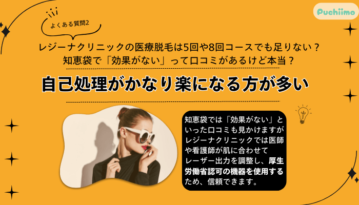 レジーナクリニック医療脱毛よくある質問2