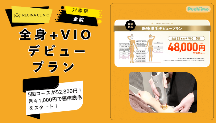 レジーナクリニック医療脱毛デビュープラン
