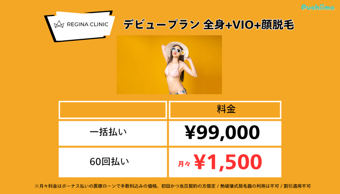 レジーナクリニック医療脱毛デビュープラン全身VIO顔脱毛料金