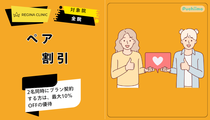 レジーナクリニック医療脱毛ペア割引