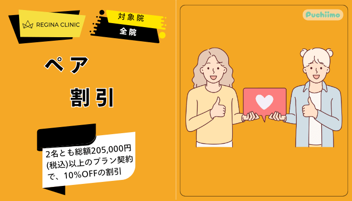 レジーナクリニック医療脱毛ペア割引