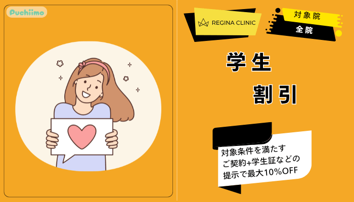 レジーナクリニック医療脱毛学生割引