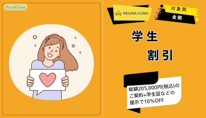 レジーナクリニック医療脱毛学生割引