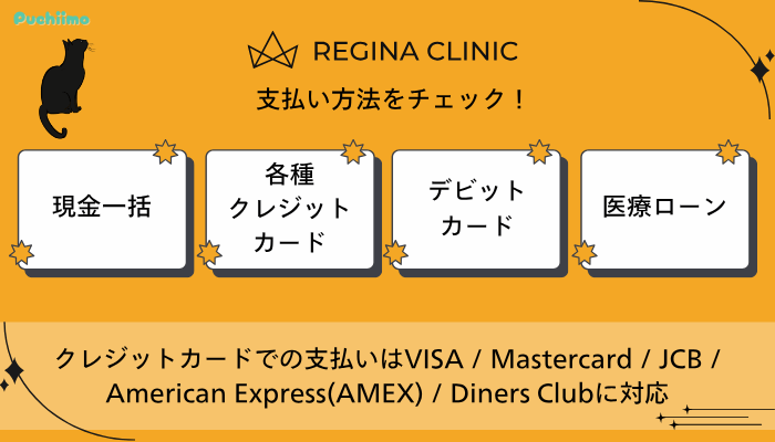 レジーナクリニック医療脱毛支払い方法