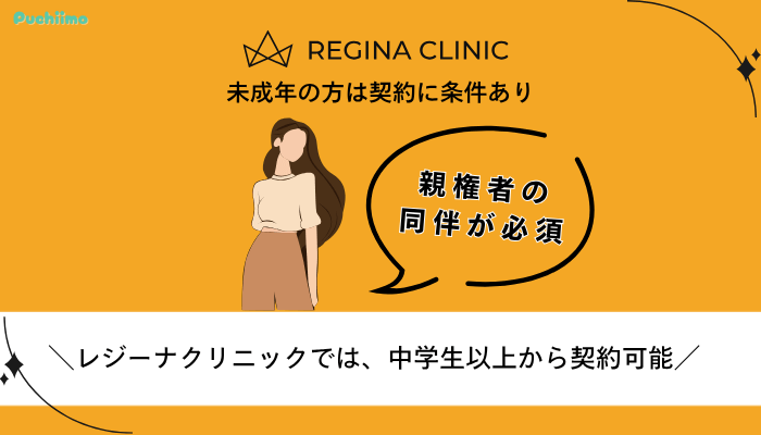 レジーナクリニック医療脱毛未成年の方