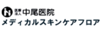 中尾医院ロゴ