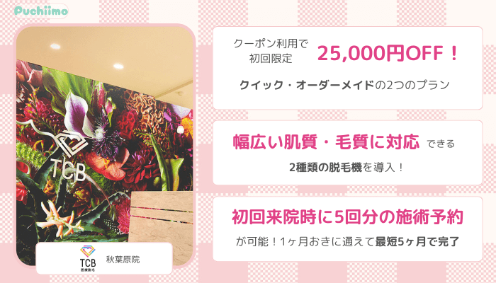 医療脱毛秋葉原TCB比較全身