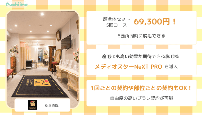 医療脱毛秋葉原やさしい美容皮膚科・皮フ科比較顔