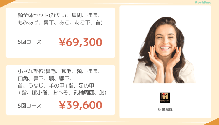 医療脱毛秋葉原やさしい美容皮膚科・皮フ科顔脱毛料金