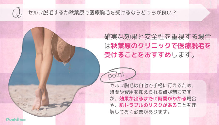 医療脱毛秋葉原よくある質問3