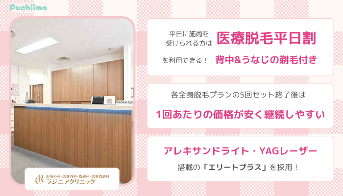 医療脱毛秋葉原ラジニアクリニック比較全身