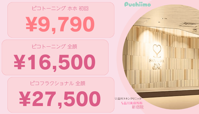品川グループ新宿ピコレーザー比較料金
