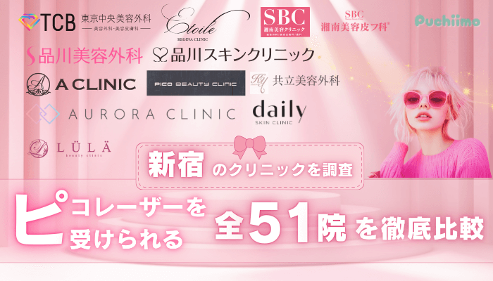 新宿でピコレーザーを受けられるクリニック全51院を徹底比較