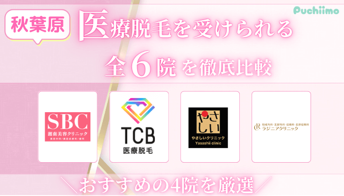 秋葉原で医療脱毛を受けられるクリニック・皮膚科を徹底比較