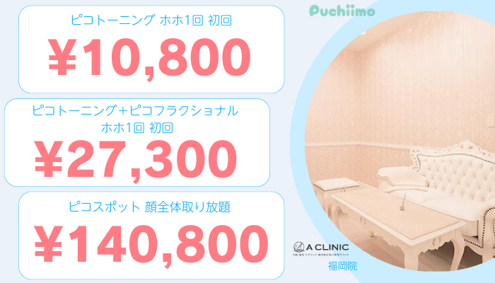 Aクリニック福岡ピコレーザー比較料金