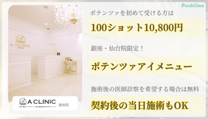 Aクリニック銀座ポテンツァ比較