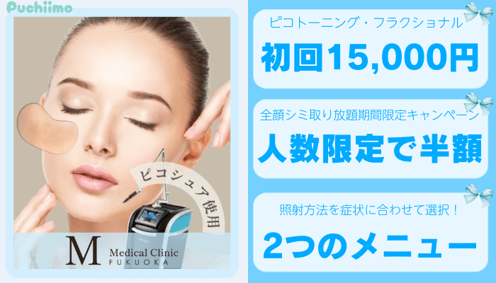 Mメディカルクリニック福岡ピコレーザー比較