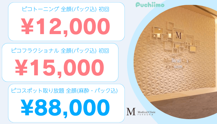 Mメディカルクリニック福岡ピコレーザー比較料金