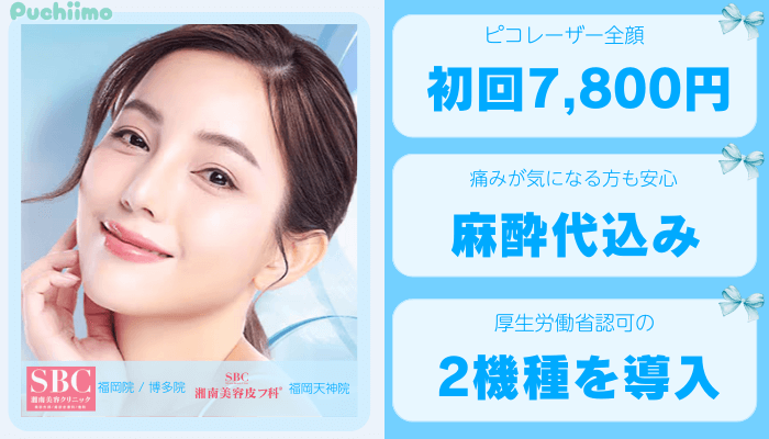 SBC福岡ピコレーザー比較