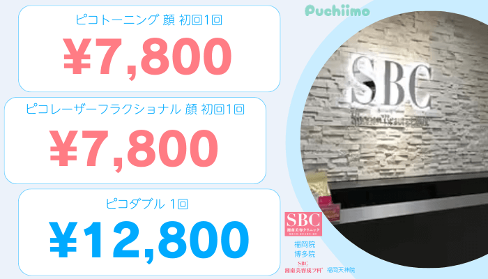 SBC福岡ピコレーザー比較料金