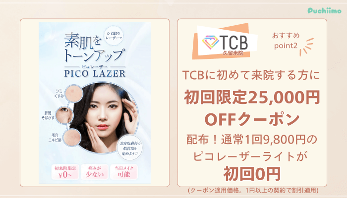 TCB久留米ピコレーザーおすすめポイント2